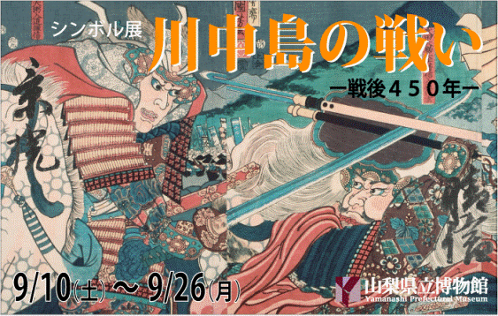 武田信玄x上杉謙信　川中島の戦い実録古文書 川中島合戦における武田信玄（晴信）書状購入プロジェクト